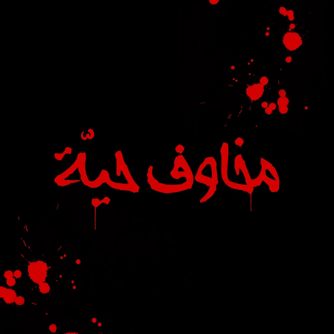 مخاوف حيّة