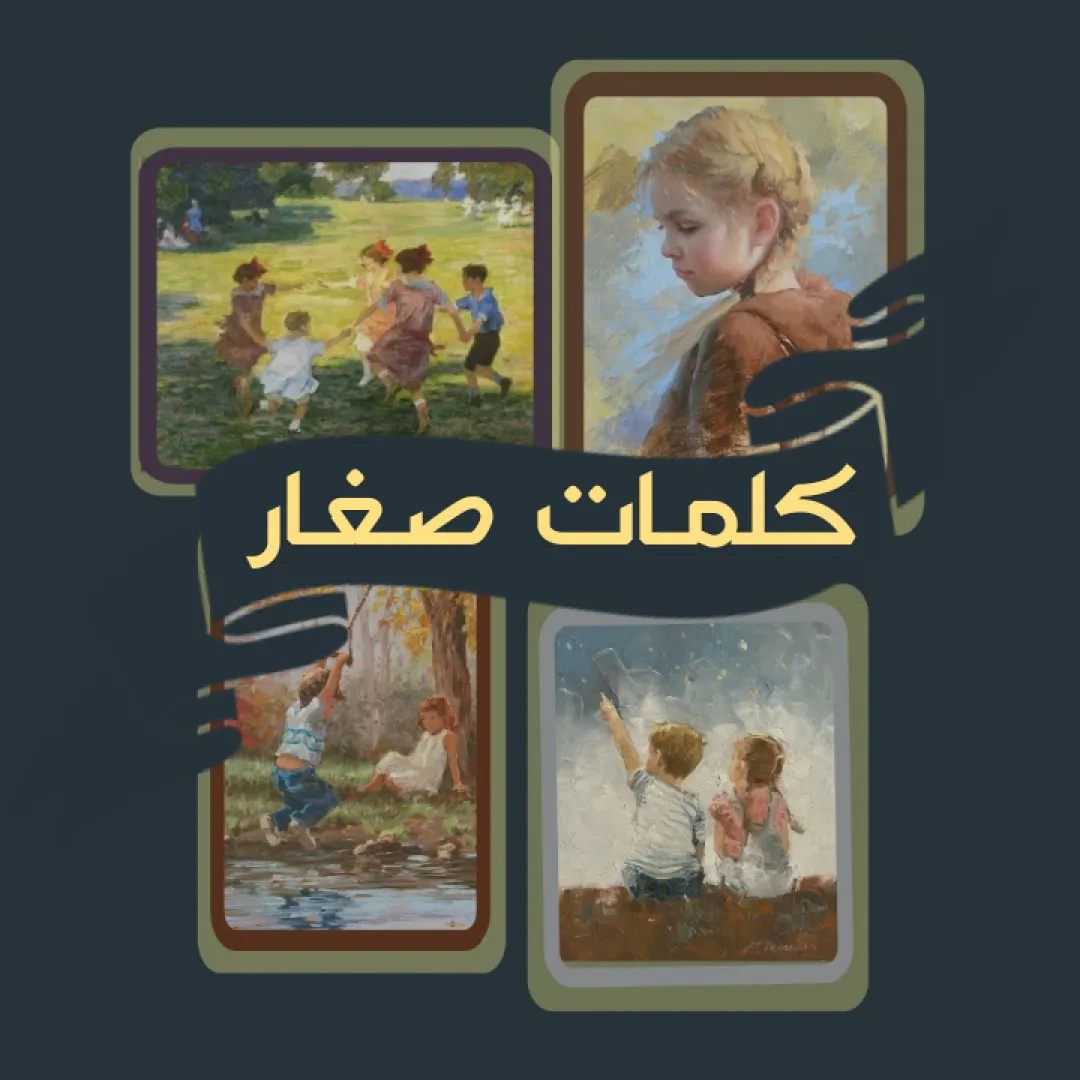 كلمات صغار
