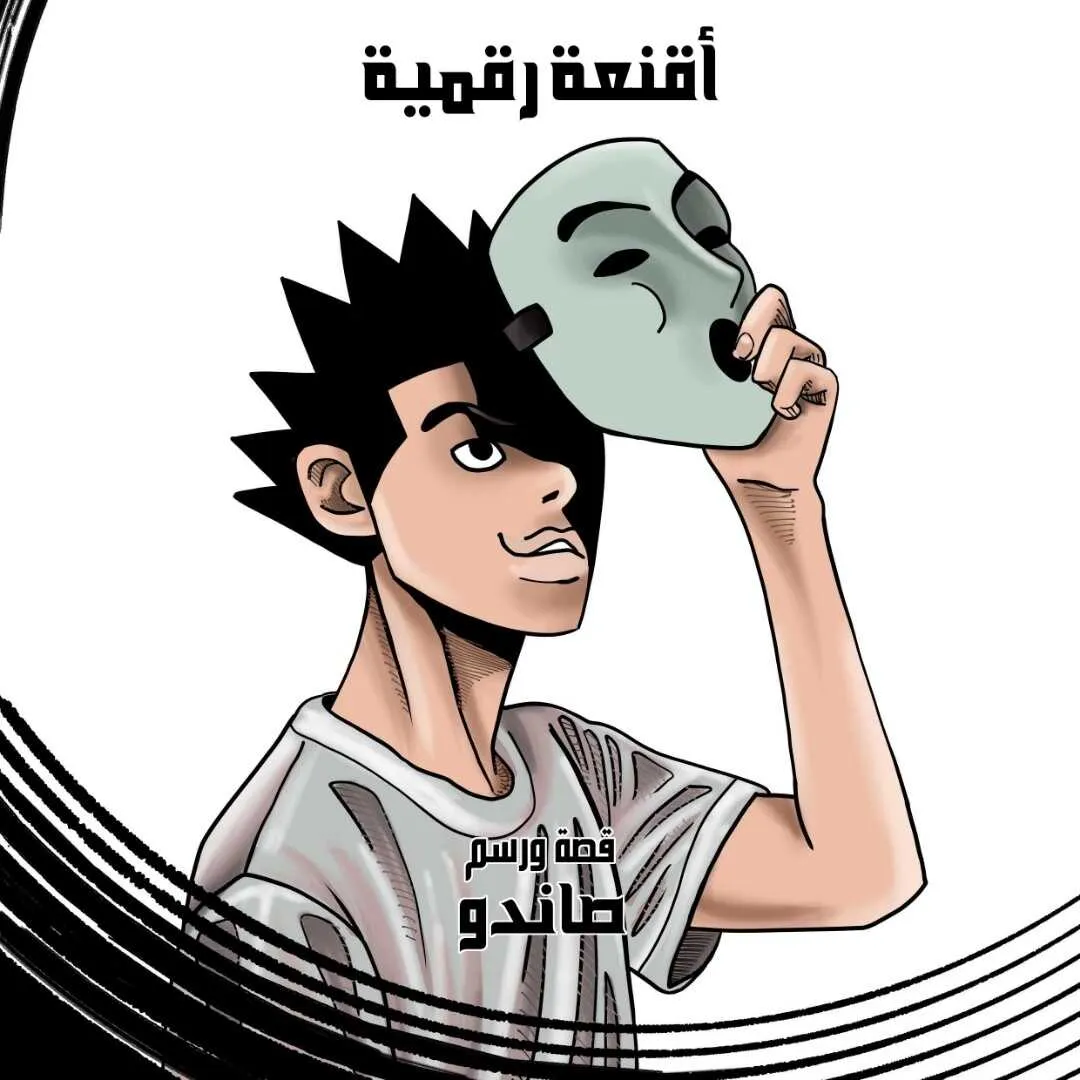 أقنعة رقمية