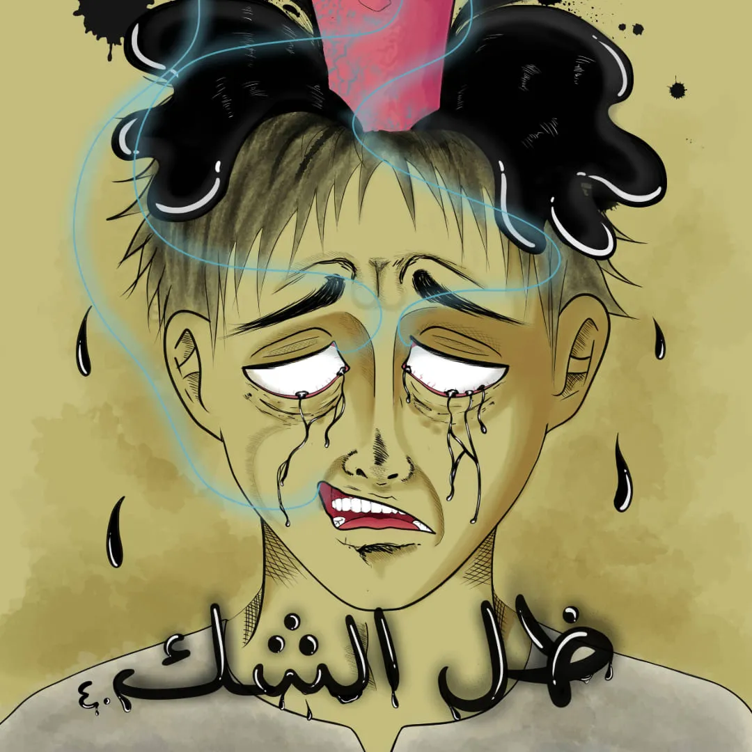 ظل الشك (٤)