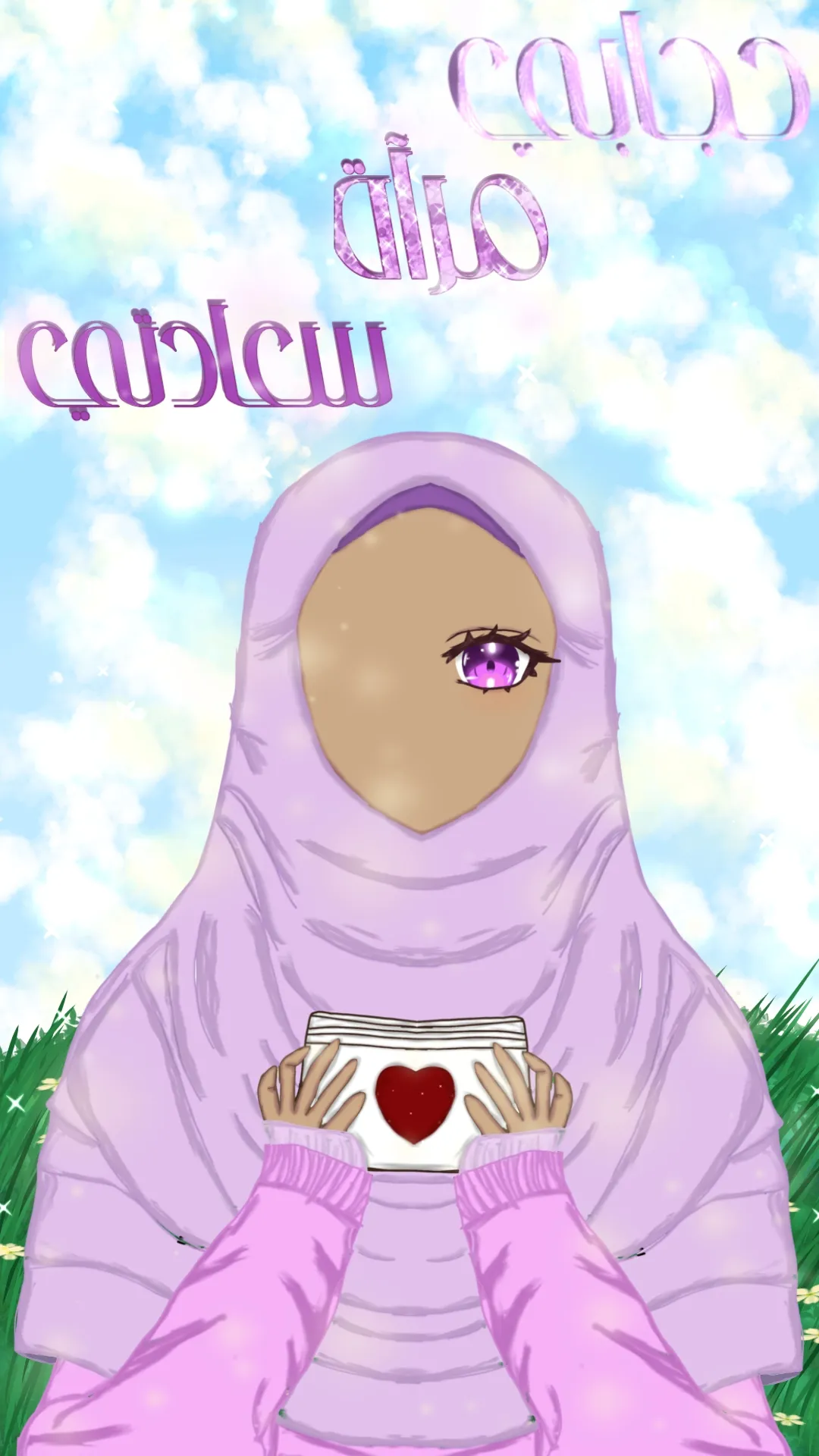 حجابي مرآة سعادتي