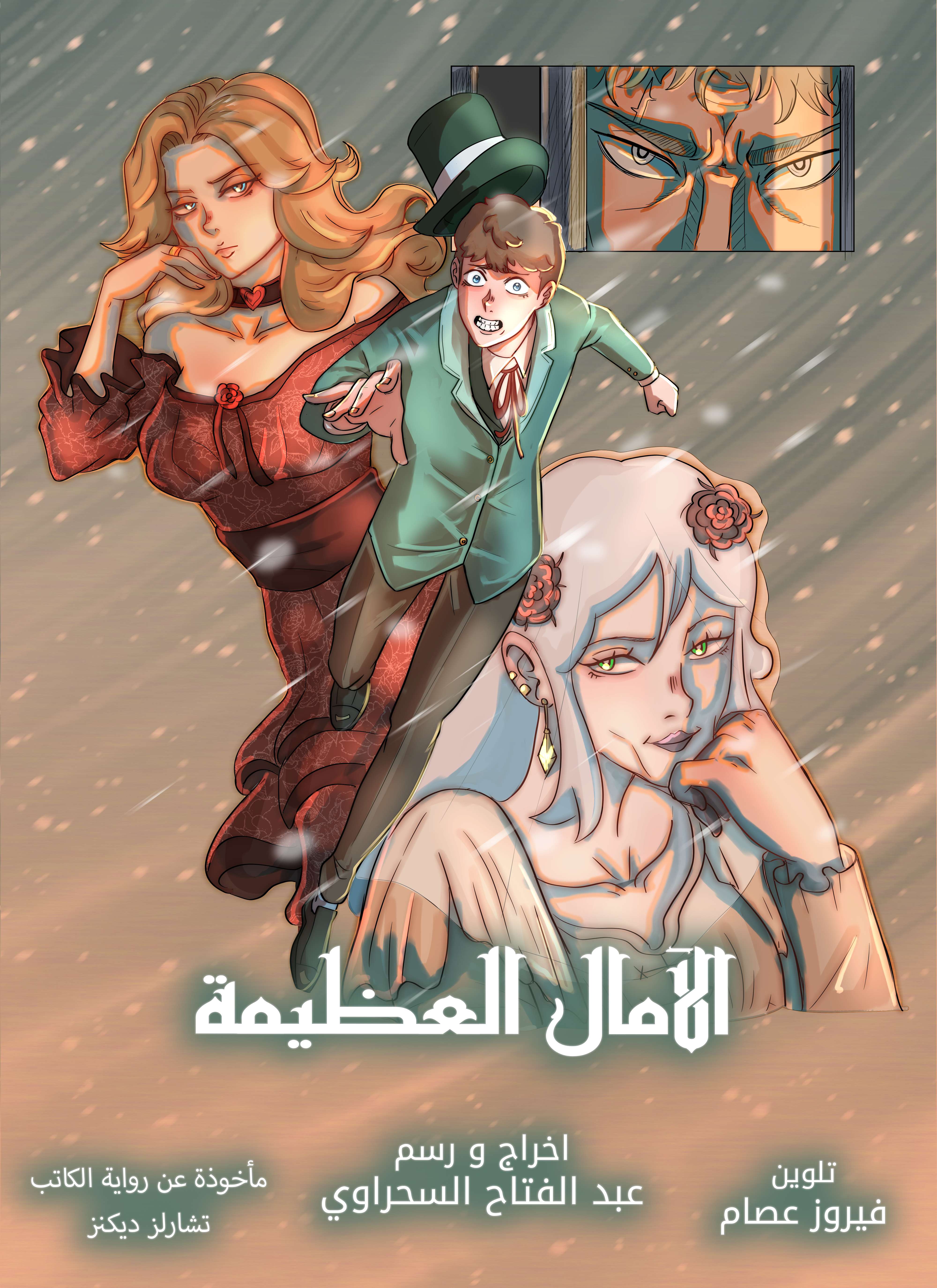 الآمال العظيمة